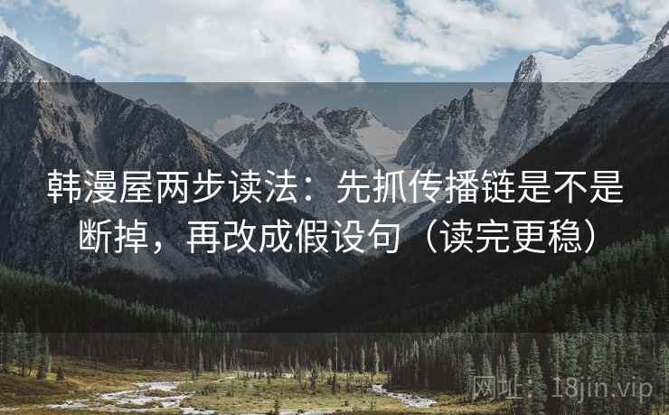 韩漫屋两步读法：先抓传播链是不是断掉，再改成假设句（读完更稳）