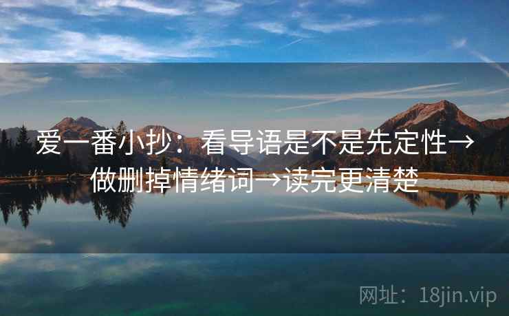 爱一番小抄：看导语是不是先定性→做删掉情绪词→读完更清楚