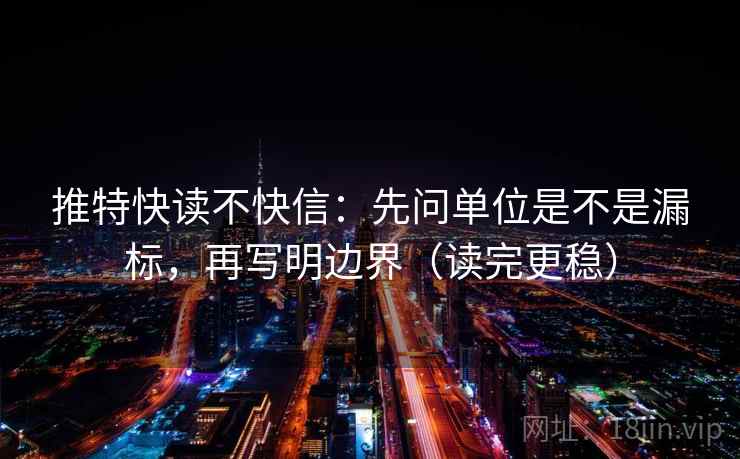 推特快读不快信：先问单位是不是漏标，再写明边界（读完更稳）